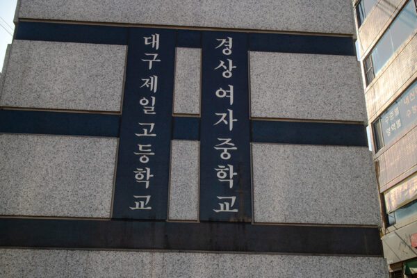 Daegu Jeil MIddle School