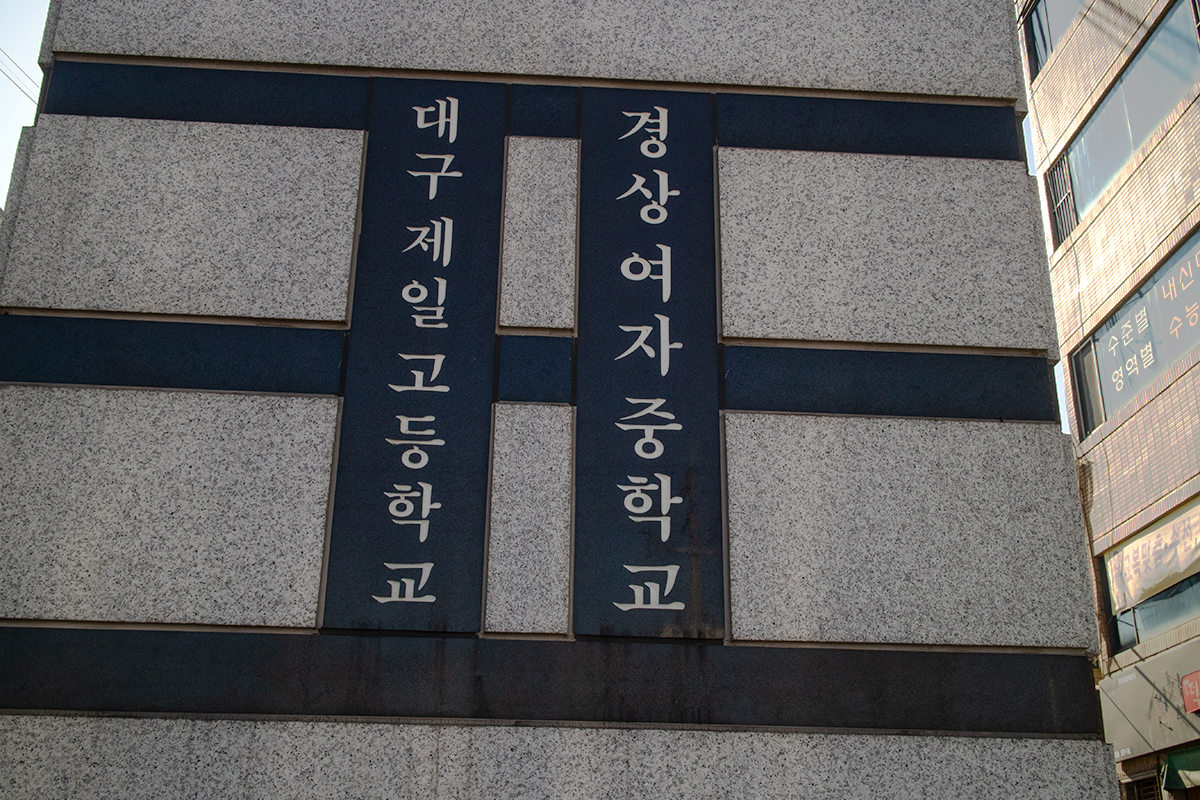Daegu Jeil MIddle School